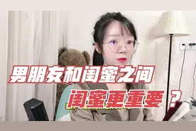 男朋友和闺蜜会选闺蜜，因为男朋友可以经常换，闺蜜会陪一辈子视频封面