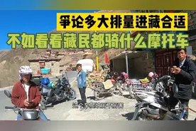 藏民大多骑什么摩托车，多大排量，什么牌子视频封面
