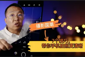 手机拍照模糊？超简单7个手机摄影技巧，帮你手机拍照更清晰视频封面