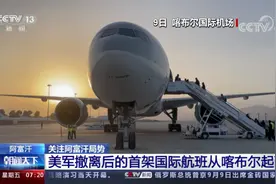 关注阿富汗局势 美军撤离后的首架国际航班从喀布尔起飞视频封面