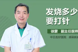 发烧多少度要打针？视频封面