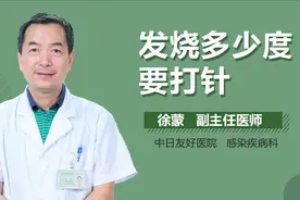 发烧多少度要打针？视频封面