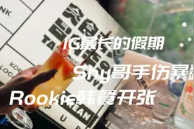 IG最长的假期：Shy哥手伤暴露，Rookie韩餐开张视频封面