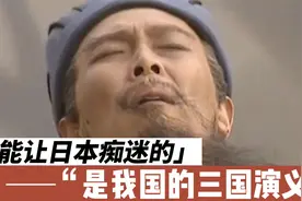 能让日本痴迷的是我国的《三国演义》视频封面