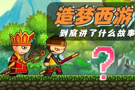 霸榜4399的造梦西游，讲了一个什么故事？游戏剧情解析视频封面