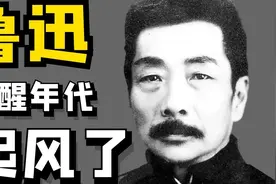 【鲁迅】起风了/ 觉醒年代视频封面