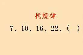 数字找规律，很多人找不出规律视频封面