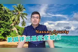 美国评出全美最安全社区，你猜在哪个城市？视频封面