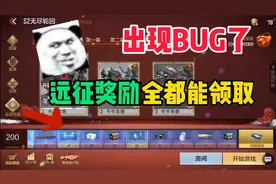 cf手游残影：远征奖励出BUG了，奖励竟然全部都能领取！视频封面