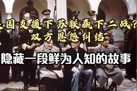 美国支援下苏联赢下二战？双方恩怨纠结，隐藏一段鲜为人知的故事视频封面