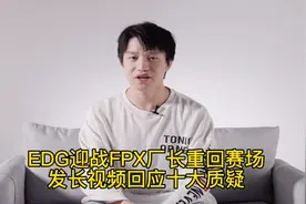 EDG打FPX厂长重回赛场，发视频回应10大质疑，圣枪哥替补原因找到视频封面