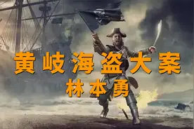 中国黄岐海盗抢劫杀人大案-林本勇20年后落网视频封面