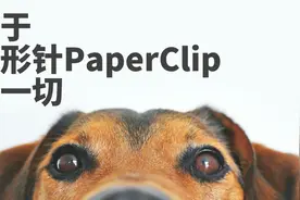 关于回形针PaperClip的一切视频封面