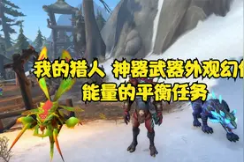 魔兽世界：我的猎人，神器武器外观幻化，能量的平衡任务