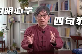 五分钟搞懂阳明心学“四句教”，善恶之心原来这样理解视频封面