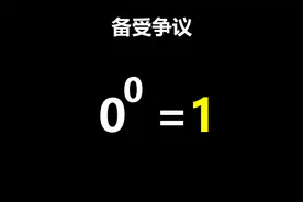 计算器为何规定0的0次方等于1？视频封面
