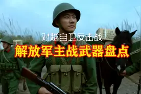 对越自卫反击战：解放军主战武器大盘点，火焰喷射器成为攻坚利器视频封面