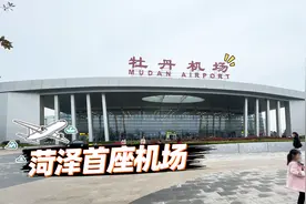 打卡菏泽牡丹机场，48分钟直达青岛！视频封面