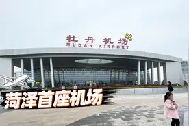 打卡菏泽牡丹机场，48分钟直达青岛！视频封面