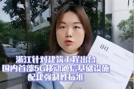 浙江出台建设工程配建5G的强制性标准 为啥？视频封面