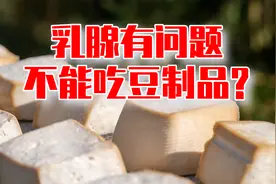 乳腺有问题不能吃豆制品？大豆异黄酮不是雌激素视频封面