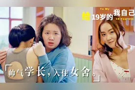 甜甜的恋爱校园电影，帅气学长入住女生宿舍，引得校花争风吃醋！视频封面