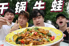 花120元买4斤牛蛙，用大火爆炒做成“干锅牛蛙”一家人都吃爽了！视频封面
