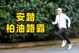 八成以上跑者在柏油路跑步，我猜你们需要这双“柏油路霸”！视频封面