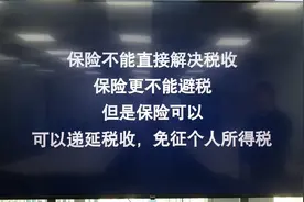 保险的税收递延与免征个人所得税价值视频封面
