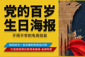 【PS教程】党的百岁生日海报设计视频封面
