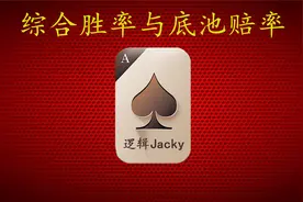 远离赌博从精通胜率与赔率开始#德州扑克