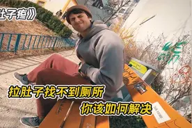 如果你吃坏了肚子，身边又没有厕所，你该如何解决？视频封面