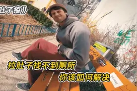 如果你吃坏了肚子，身边又没有厕所，你该如何解决？视频封面