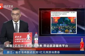 浙江：省市县将联动发放1亿元旅游消费券视频封面