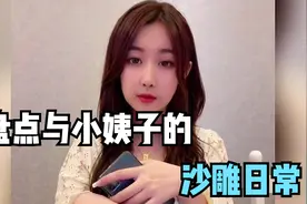 盘点与小姨子的搞笑时刻，有这样的妹妹在 老婆心都要操碎了视频封面