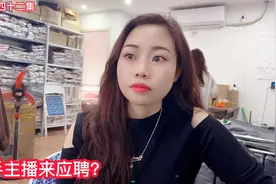 第一百四十二集，快手小姐姐应聘主播，越南女孩中文真厉害视频封面