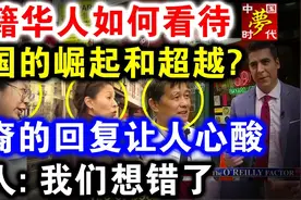 美籍华人如何看待 中国的崛起和超越？华裔的回复让人心酸视频封面