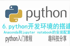 python开发环境的搭建，Anaconda和jupyter notebook的安装配置视频封面