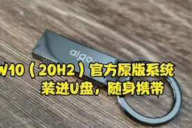 最新原版W10系统装进U盘，制作属于自己的随身系统视频封面