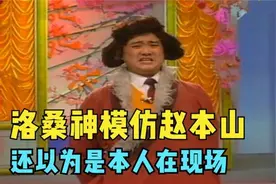 洛桑模仿赵本山才是一绝，一开口还以为是本人！众明星模仿赵本山视频封面