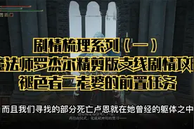 艾尔登法环剧情解析，黑刀阴谋之夜的真相，拉妮支线的前置任务！视频封面