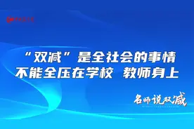 “双减”是全社会的事情，不能全压在学校、教师身上视频封面