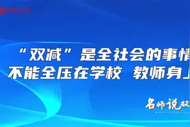 “双减”是全社会的事情，不能全压在学校、教师身上视频封面