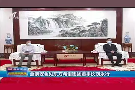 蓝佛安会见东方希望集团董事长刘永行|山西新闻联播视频封面