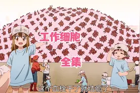 你体内细胞是这样工作的吗，一口气看完“工作细胞”视频封面