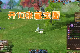 天龙八部归来：开10张藏宝图得了9个好东西，大家觉得我赚了吗？视频封面
