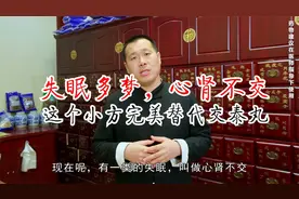 中医良方：心肾不交失眠多梦巧用“交泰丸”，快来学学自制！视频封面