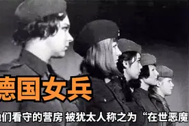 德军女兵有多狠辣？她们看守的营房，被犹太人称之为“在世恶魔”视频封面