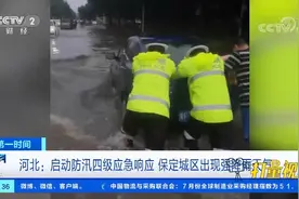 河北：启动防汛四级应急响应，保定城区出现强降雨天气|第一时间视频封面