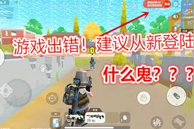 香肠派对手游：游戏错误，建议重启游戏，你们遇到过没？视频封面